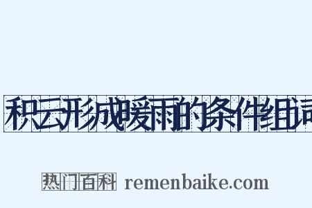 积云形成暖雨的条件组词是什么意思的图片